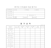 연구비가지급금지급청구서